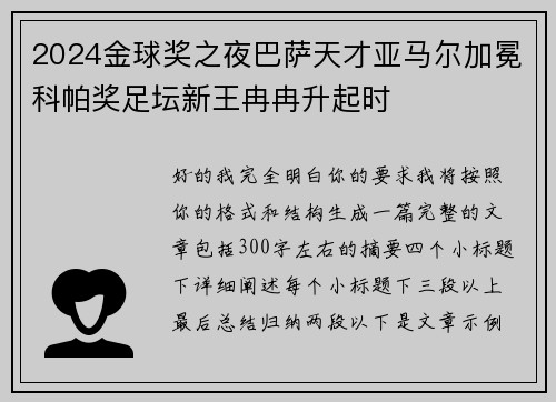 2024金球奖之夜巴萨天才亚马尔加冕科帕奖足坛新王冉冉升起时 2024金球奖之夜巴萨天才亚马尔加冕科帕奖足坛新王冉冉升起时