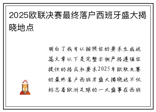 2025欧联决赛最终落户西班牙盛大揭晓地点 2025欧联决赛最终落户西班牙盛大揭晓地点