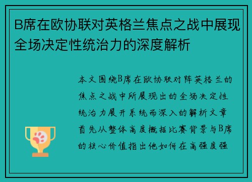B席在欧协联对英格兰焦点之战中展现全场决定性统治力的深度解析 B席在欧协联对英格兰焦点之战中展现全场决定性统治力的深度解析