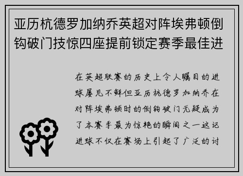 亚历杭德罗加纳乔英超对阵埃弗顿倒钩破门技惊四座提前锁定赛季最佳进球 亚历杭德罗加纳乔英超对阵埃弗顿倒钩破门技惊四座提前锁定赛季最佳进球