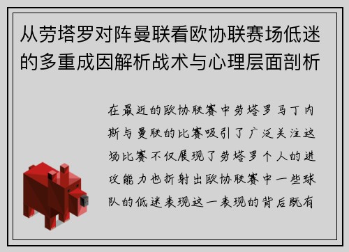 从劳塔罗对阵曼联看欧协联赛场低迷的多重成因解析战术与心理层面剖析