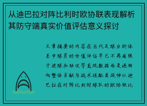 从迪巴拉对阵比利时欧协联表现解析其防守端真实价值评估意义探讨 从迪巴拉对阵比利时欧协联表现解析其防守端真实价值评估意义探讨