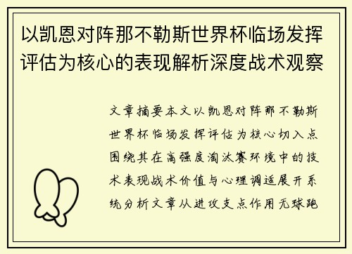 以凯恩对阵那不勒斯世界杯临场发挥评估为核心的表现解析深度战术观察 以凯恩对阵那不勒斯世界杯临场发挥评估为核心的表现解析深度战术观察