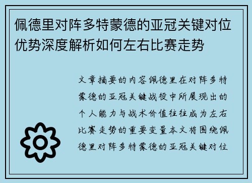 佩德里对阵多特蒙德的亚冠关键对位优势深度解析如何左右比赛走势 佩德里对阵多特蒙德的亚冠关键对位优势深度解析如何左右比赛走势