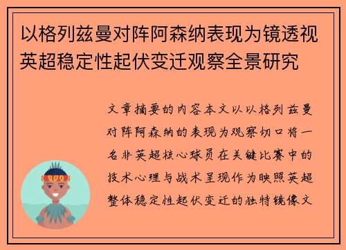 以格列兹曼对阵阿森纳表现为镜透视英超稳定性起伏变迁观察全景研究