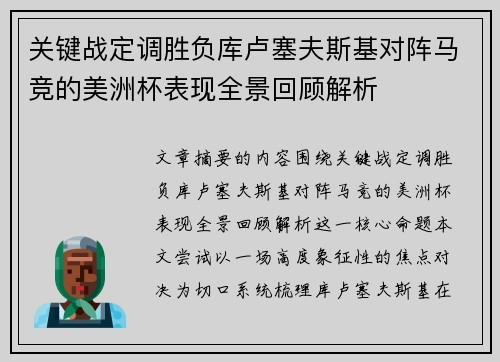关键战定调胜负库卢塞夫斯基对阵马竞的美洲杯表现全景回顾解析 关键战定调胜负库卢塞夫斯基对阵马竞的美洲杯表现全景回顾解析