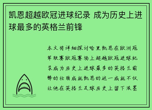 凯恩超越欧冠进球纪录 成为历史上进球最多的英格兰前锋