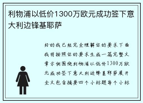 利物浦以低价1300万欧元成功签下意大利边锋基耶萨