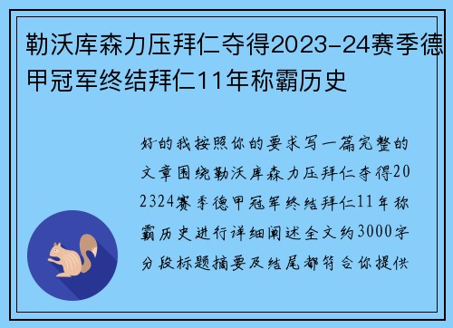 勒沃库森力压拜仁夺得2023-24赛季德甲冠军终结拜仁11年称霸历史 勒沃库森力压拜仁夺得2023-24赛季德甲冠军终结拜仁11年称霸历史