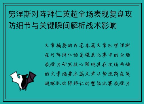 努涅斯对阵拜仁英超全场表现复盘攻防细节与关键瞬间解析战术影响 努涅斯对阵拜仁英超全场表现复盘攻防细节与关键瞬间解析战术影响