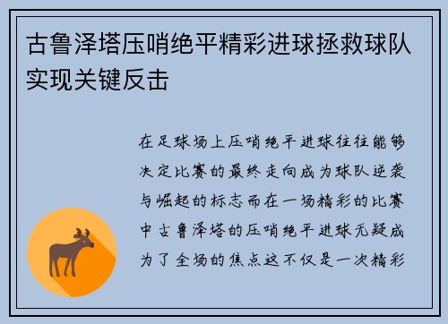 古鲁泽塔压哨绝平精彩进球拯救球队实现关键反击 古鲁泽塔压哨绝平精彩进球拯救球队实现关键反击