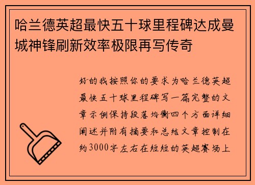 哈兰德英超最快五十球里程碑达成曼城神锋刷新效率极限再写传奇 哈兰德英超最快五十球里程碑达成曼城神锋刷新效率极限再写传奇