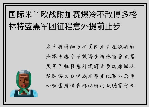 国际米兰欧战附加赛爆冷不敌博多格林特蓝黑军团征程意外提前止步