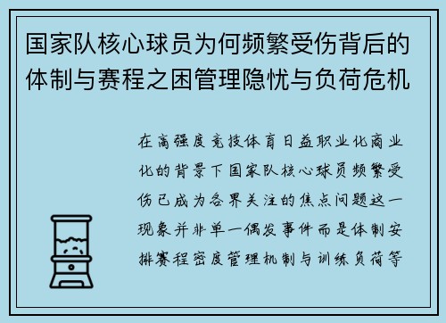 国家队核心球员为何频繁受伤背后的体制与赛程之困管理隐忧与负荷危机 国家队核心球员为何频繁受伤背后的体制与赛程之困管理隐忧与负荷危机