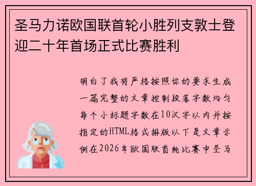 圣马力诺欧国联首轮小胜列支敦士登迎二十年首场正式比赛胜利