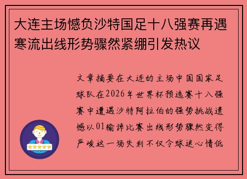 大连主场憾负沙特国足十八强赛再遇寒流出线形势骤然紧绷引发热议 大连主场憾负沙特国足十八强赛再遇寒流出线形势骤然紧绷引发热议