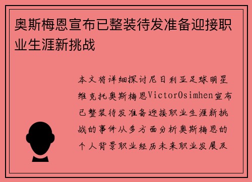 奥斯梅恩宣布已整装待发准备迎接职业生涯新挑战