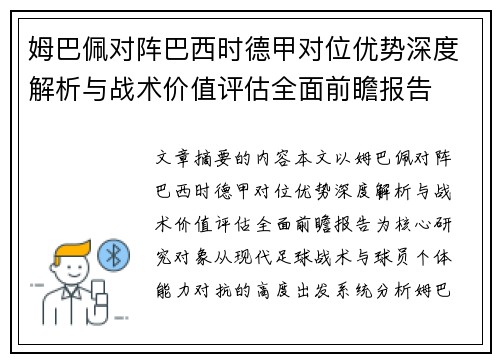 姆巴佩对阵巴西时德甲对位优势深度解析与战术价值评估全面前瞻报告 姆巴佩对阵巴西时德甲对位优势深度解析与战术价值评估全面前瞻报告