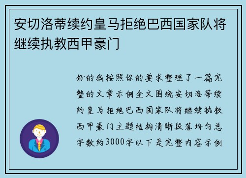 安切洛蒂续约皇马拒绝巴西国家队将继续执教西甲豪门 安切洛蒂续约皇马拒绝巴西国家队将继续执教西甲豪门