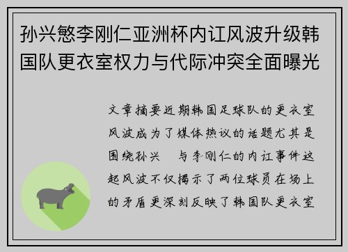 孙兴慜李刚仁亚洲杯内讧风波升级韩国队更衣室权力与代际冲突全面曝光 孙兴慜李刚仁亚洲杯内讧风波升级韩国队更衣室权力与代际冲突全面曝光