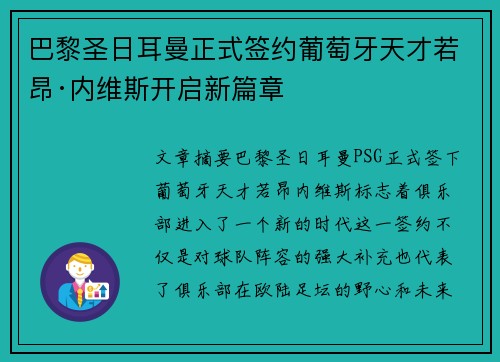 巴黎圣日耳曼正式签约葡萄牙天才若昂·内维斯开启新篇章 巴黎圣日耳曼正式签约葡萄牙天才若昂·内维斯开启新篇章