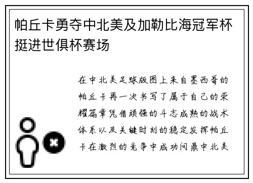 帕丘卡勇夺中北美及加勒比海冠军杯挺进世俱杯赛场 帕丘卡勇夺中北美及加勒比海冠军杯挺进世俱杯赛场