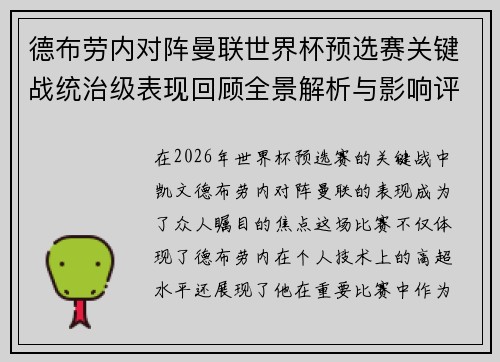 德布劳内对阵曼联世界杯预选赛关键战统治级表现回顾全景解析与影响评估 德布劳内对阵曼联世界杯预选赛关键战统治级表现回顾全景解析与影响评估
