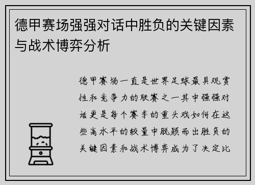 德甲赛场强强对话中胜负的关键因素与战术博弈分析 德甲赛场强强对话中胜负的关键因素与战术博弈分析