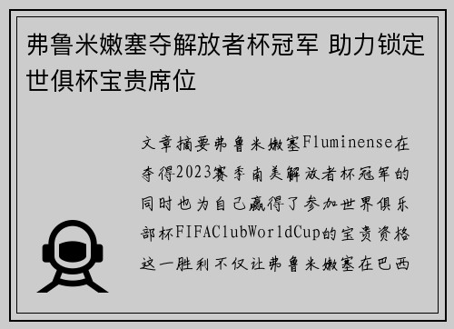 弗鲁米嫩塞夺解放者杯冠军 助力锁定世俱杯宝贵席位 弗鲁米嫩塞夺解放者杯冠军 助力锁定世俱杯宝贵席位