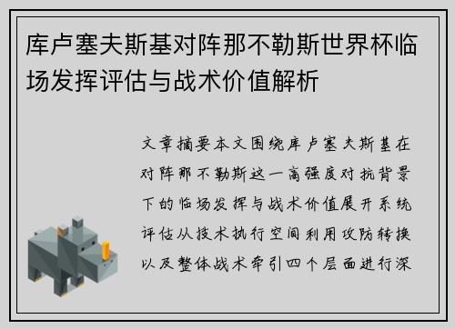 库卢塞夫斯基对阵那不勒斯世界杯临场发挥评估与战术价值解析 库卢塞夫斯基对阵那不勒斯世界杯临场发挥评估与战术价值解析