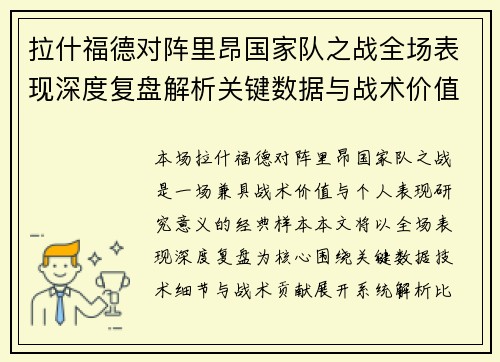 拉什福德对阵里昂国家队之战全场表现深度复盘解析关键数据与战术价值 拉什福德对阵里昂国家队之战全场表现深度复盘解析关键数据与战术价值