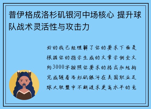 普伊格成洛杉矶银河中场核心 提升球队战术灵活性与攻击力 普伊格成洛杉矶银河中场核心 提升球队战术灵活性与攻击力