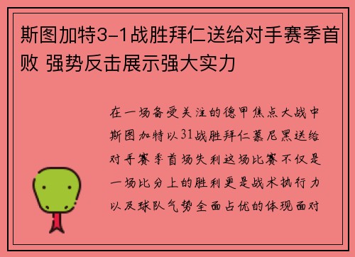 斯图加特3-1战胜拜仁送给对手赛季首败 强势反击展示强大实力 斯图加特3-1战胜拜仁送给对手赛季首败 强势反击展示强大实力