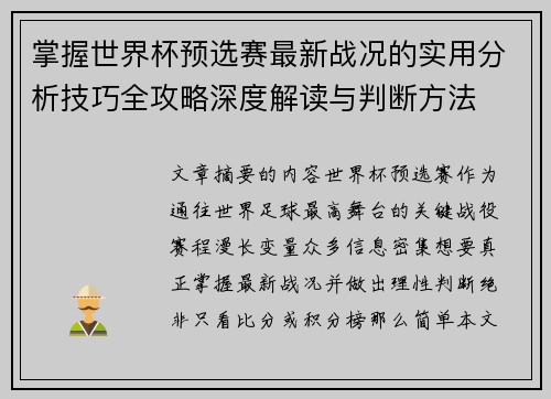 掌握世界杯预选赛最新战况的实用分析技巧全攻略深度解读与判断方法 掌握世界杯预选赛最新战况的实用分析技巧全攻略深度解读与判断方法