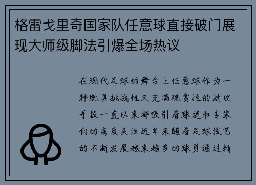 格雷戈里奇国家队任意球直接破门展现大师级脚法引爆全场热议