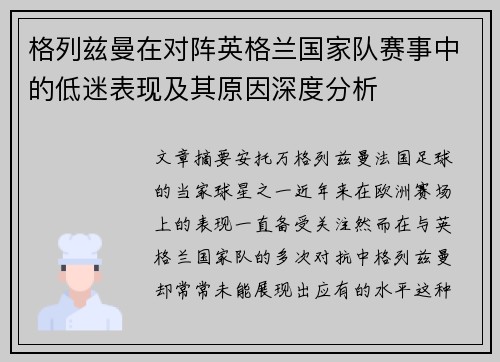 格列兹曼在对阵英格兰国家队赛事中的低迷表现及其原因深度分析 格列兹曼在对阵英格兰国家队赛事中的低迷表现及其原因深度分析