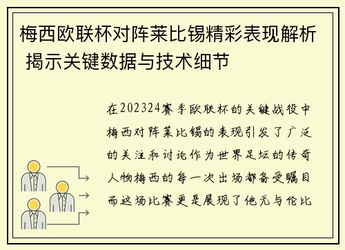 梅西欧联杯对阵莱比锡精彩表现解析 揭示关键数据与技术细节 梅西欧联杯对阵莱比锡精彩表现解析 揭示关键数据与技术细节