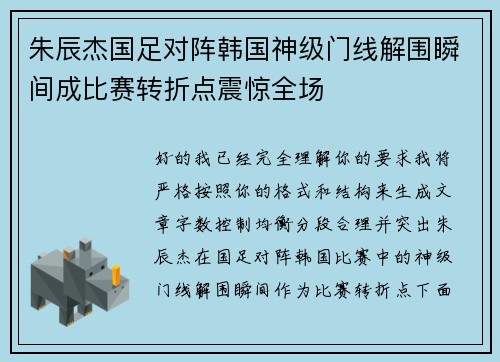 朱辰杰国足对阵韩国神级门线解围瞬间成比赛转折点震惊全场