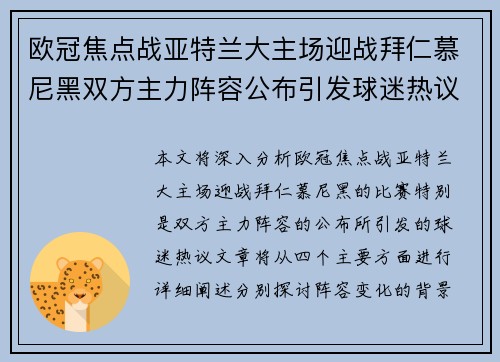 欧冠焦点战亚特兰大主场迎战拜仁慕尼黑双方主力阵容公布引发球迷热议