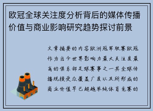 欧冠全球关注度分析背后的媒体传播价值与商业影响研究趋势探讨前景 欧冠全球关注度分析背后的媒体传播价值与商业影响研究趋势探讨前景