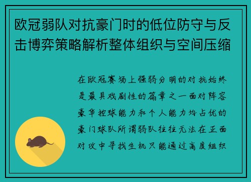 欧冠弱队对抗豪门时的低位防守与反击博弈策略解析整体组织与空间压缩 欧冠弱队对抗豪门时的低位防守与反击博弈策略解析整体组织与空间压缩