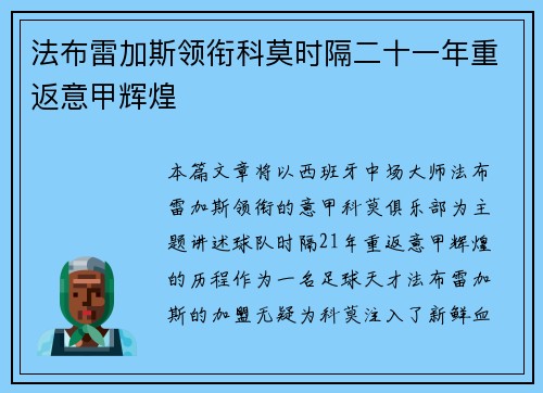 法布雷加斯领衔科莫时隔二十一年重返意甲辉煌 法布雷加斯领衔科莫时隔二十一年重返意甲辉煌