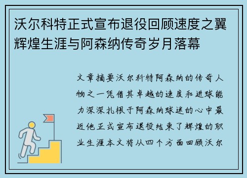 沃尔科特正式宣布退役回顾速度之翼辉煌生涯与阿森纳传奇岁月落幕 沃尔科特正式宣布退役回顾速度之翼辉煌生涯与阿森纳传奇岁月落幕