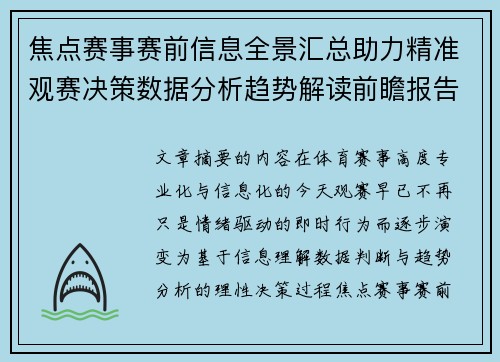 焦点赛事赛前信息全景汇总助力精准观赛决策数据分析趋势解读前瞻报告