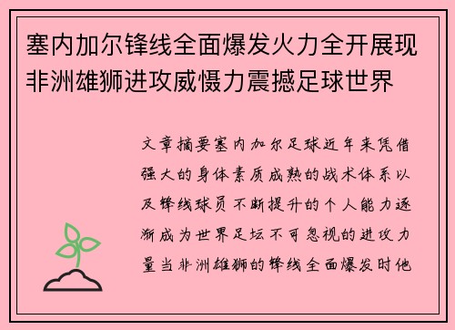 塞内加尔锋线全面爆发火力全开展现非洲雄狮进攻威慑力震撼足球世界