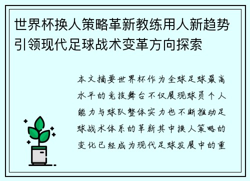 世界杯换人策略革新教练用人新趋势引领现代足球战术变革方向探索